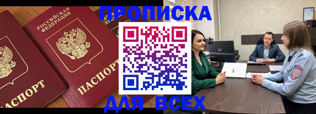 прописка законно в Красноярске